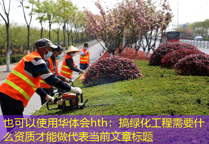 搞绿化工程需要什么资质才能做